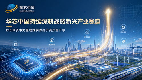 華芯中國深耕智能科技與先進制造領域 以資本賦能推動實體經濟創新發展