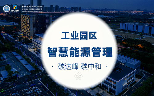 地大熱能 雙碳目標下工業園區智慧能源管理系統的發展方向與資產投資新邏輯